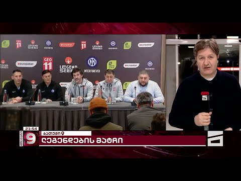 ვარსკვლავების მატჩი ბათუმში | მილანის \"ინტერის\" ლეგენდები უკვე საქართველოში არიან