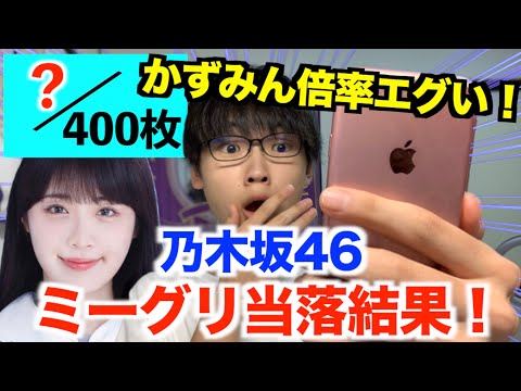 【乃木坂46】かずみん倍率エグい。28枚目シングル『君に叱られた』オンラインミート&グリート当落！最後に推しに感謝を伝えたい！！
