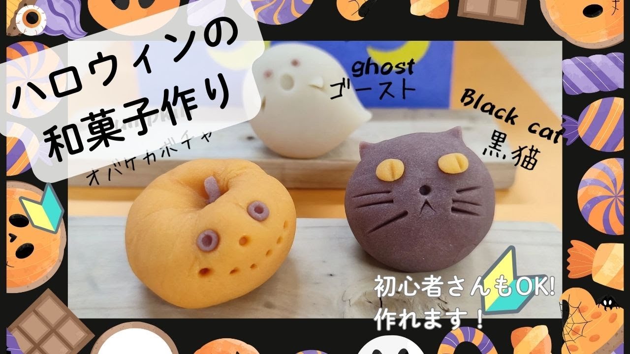 和菓子職人監修 初心者さんも 失敗なしで可愛く作れるハロウィン和菓子の作り方 練り切り 上生菓子 練り切りあんの作り方もキャプションにあり  How to make halloween wagashi