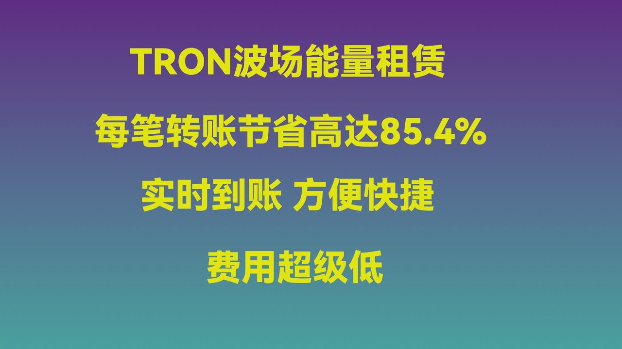 THCAL波场能量租赁，相比TRX作为Gas费，燃料费节省高达85.4%的费用！ - YouTube