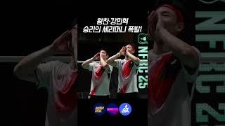 왕찬·강민혁, 승리의 세리머니 폭발!🔥 #KBBF #실업연맹 #결승전 #강민혁선수 #왕찬선수 #배드민턴