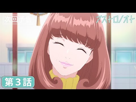 TVアニメ「アストロノオト」第3話予告｜絶賛放送＆配信中！