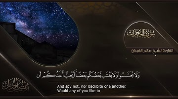 سورة الحجرات || القارئ صالح الهبدان # ١٤٤٠هـ