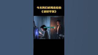 每天听懂一首歌 今天我们听周杰伦的《说好不哭》 #音乐 #音乐解说 #music