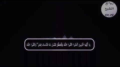 حالة واتساب ** اواخر سورة الحشر ** شيخ نورين رحمه الله