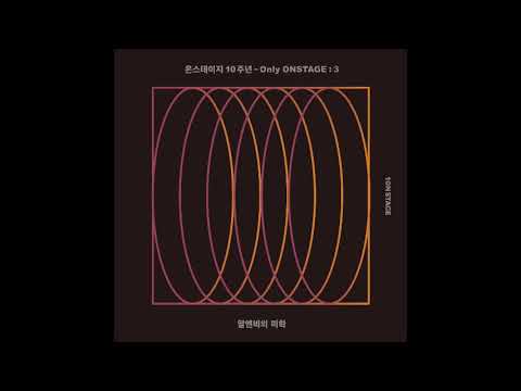 온스테이지 10주년 - Only ONSTAGE : 3 | ZION.T - 마담 (온스테이지 Ver.)(audio)