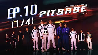 PIT BABE The Series พิษเบ๊บ EP.10 [1/4]