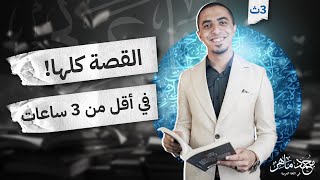 شرح قصة الأيام في فيديو واحد أقل من 3 ساعات! الصف الثالث الثانوي || أ.محمد ماهر