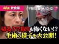 目の下のクマ取り手術「切開ハムラ法」に密着!麻酔や手術中の様子など全公開!【クマ取り密着19人目# 2】#表ハムラ #切開ハムラ #目の下のたるみ取り #美容整形 #湘南美容クリニック