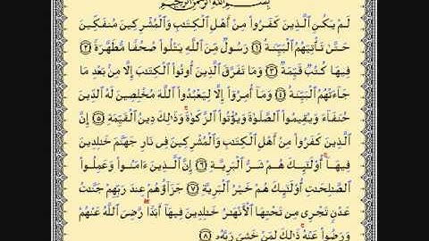 سورة البينة للشيخ محمود خليل القارئ