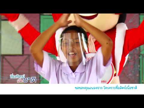 โครงการซื่อสัตย์เพื่อชาติ - โรงเรียนเมืองสมุทรสาคร