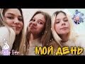 Мое  утро🌞 мой день🌞продуктивный день/МОЙ ВЕЧЕР 2021| СЕМЕЙНЫЙ ВЛОГ|ДЕНЬ СО МНОЙ