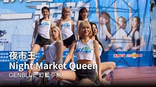 ᴍᴏᴠɪɴɢ｜GENBLUE 幻藍小熊'夜市王 Night Market Queen' ｜高雄舒跑杯