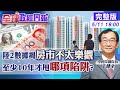 【全球政經周報】房地產2數據不太樂觀!陸官方罕見直言揭關鍵在哪? 國內智庫曾參訪比亞迪!當場聽到政府補貼金額嚇一跳！有多少？美中對決！中國廠商也外移？20240511 @CtiFinance