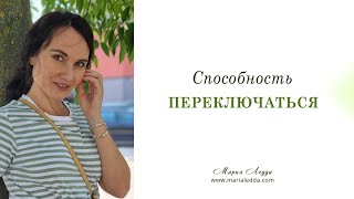 Способность переключаться