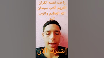 راحت نفسه القرآن الكريم أكتب سبحان الله العظيم واتوب اليه 😍😍 😍😍