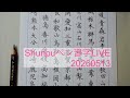 Shunpuペン習字LIVE Japanese Calligraphy