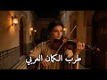 بريق الكمان يحمل نبرة عربية حالمة لنوم أهدأ