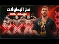 ليه متدخلش بطولات كمال اجسام كطبيعي