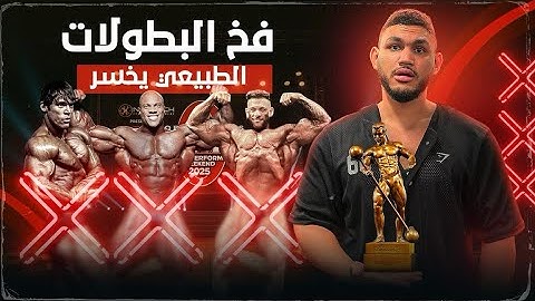 ليه متدخلش بطولات كمال اجسام.. (كطبيعي)