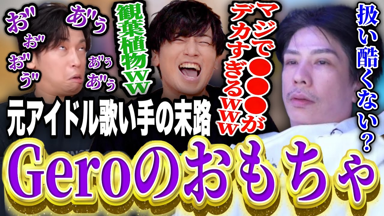 【悪口大賞】蛇足さんを世界一バカにしている歌い手Gero集【肉チョモ切り抜き】