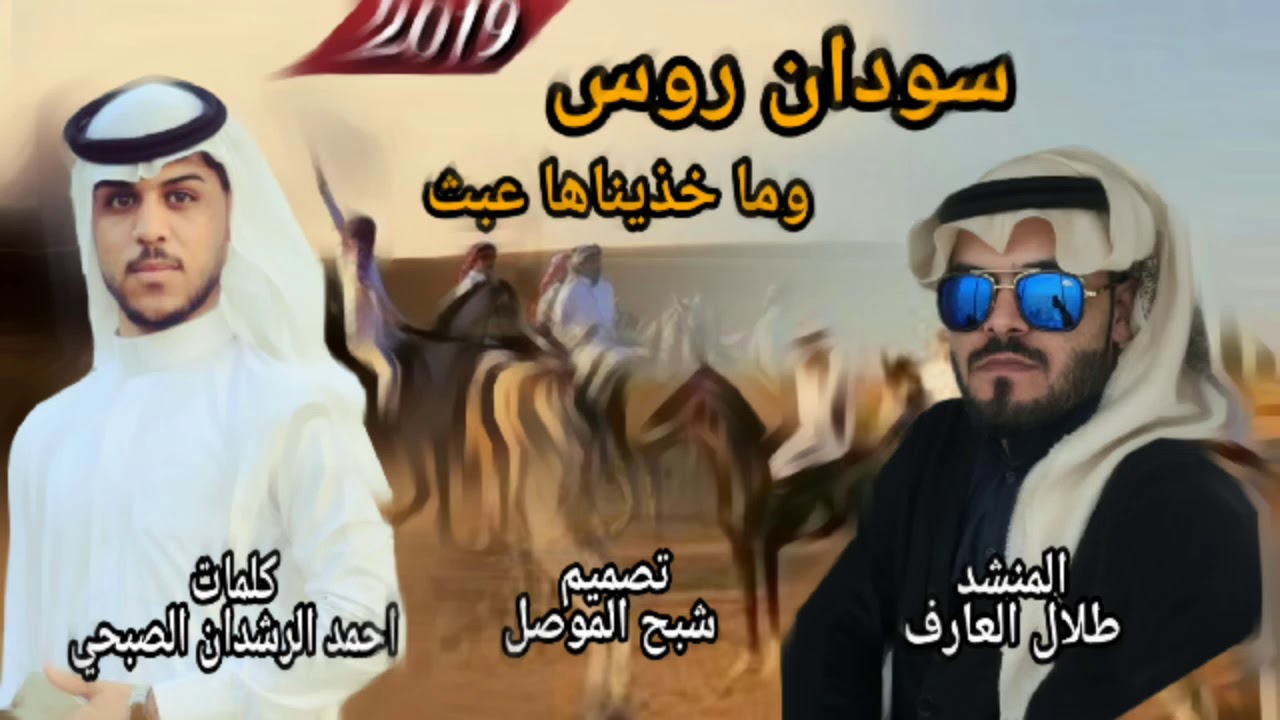 شيله الذواد/سودان روس وماخذيناها عبث/اداء طلال العارف /كلمات احمد الرشدان الصبحي/ تصميم شبح الموصل