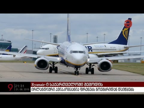 ირლანდიური ავიაკომპანია \'Ryanair\'  ფრენებს საქართველოში ნოემბრიდან დაიწყებს