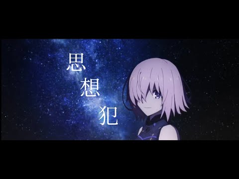 【MAD】Fate/Grand Order - ヨルシカ/思想犯