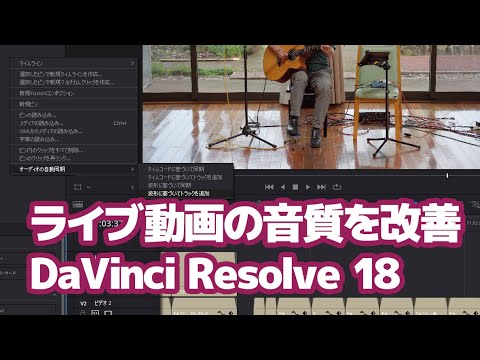 ライブ動画の音質を改善する方法【DaVinci Resolve 18】
