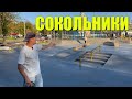 Обзор скейтпарка Сокольники