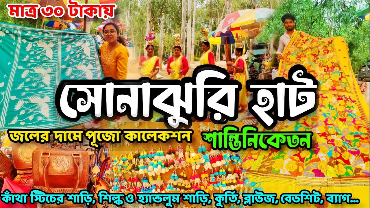 শান্তিনিকেতন Sonajhuri Haat | সস্তায় শাড়ী। Shantiniketan Sonajhuri Haat | খোয়াইয়ের হাটে Shopping