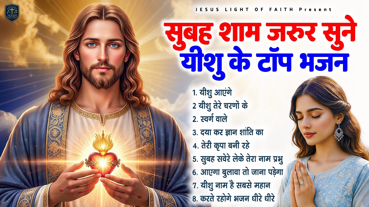 सुबह शाम जरूर सुने यीशु के टॉप भजन - Most Powerful Jesus Prayer | Best Jesus Songs 2026 #yeshu