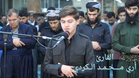ما تيسر من سورة الشعراء - بصوت القارئ أري محمد الكردي ✨