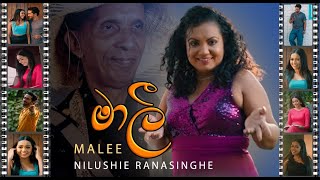 මාලී | Malee (2026 Remake) | Tribute to Noel Brian Ranasinghe