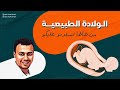 الولادة الطبيعية من طأ طأ لسلام عليكم 