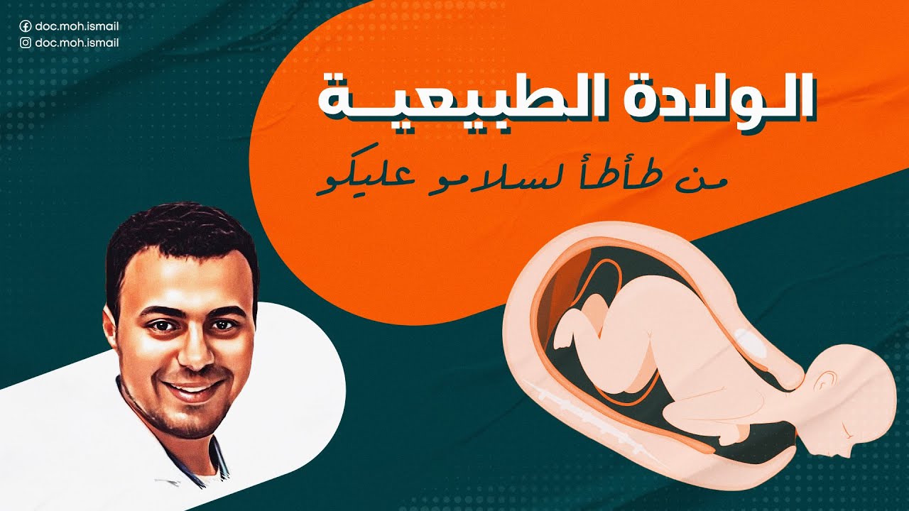 الولادة الطبيعية من طأ طأ لسلام عليكم