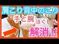 【頑固な肩・背中こり】まず手と腕をほぐしてみよう！