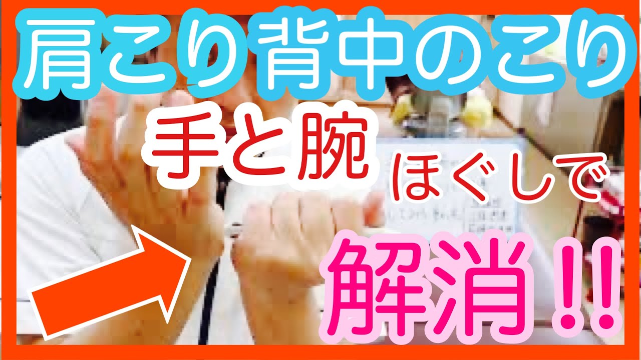 【頑固な肩・背中こり】まず手と腕をほぐしてみよう！