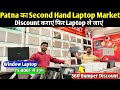 Patna Student Special laptop🥳|Second Hand Laptop in Patna  | Used Laptop Shop in Patna | Used Laptop