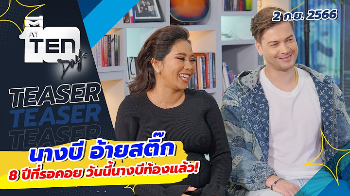 นางบี อ้ายสติ๊ก 8ปีที่รอคอย วันนี้นางบีท้องแล้ว! | TEASER ตีสิบเดย์