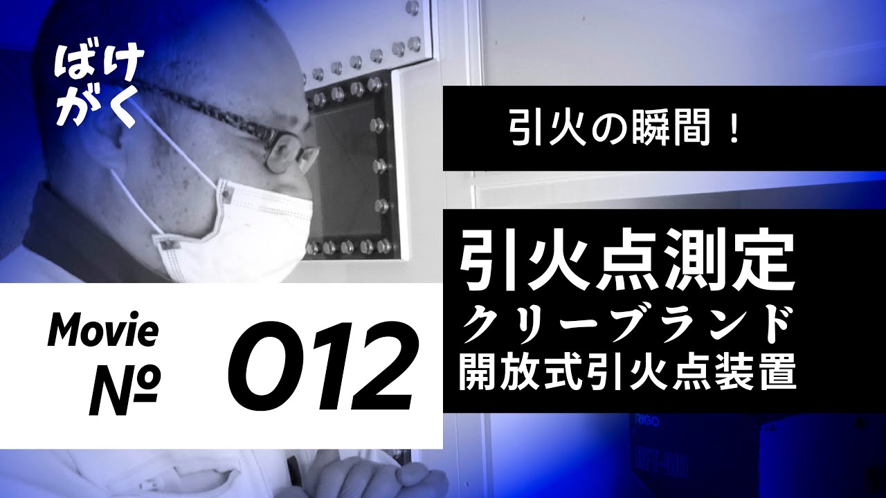 引火の瞬間!クリーブランド開放式引火点装置【化学分析 採用】 - YouTube