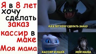 Лютые Приколы Я в 8 лет хочу сделать заказ в маке Кассир мака Моя мама угарные мемы Лютые Приколы Я в 8 лет хочу сделать заказ в маке Кассир мака Моя мама угарные мемы