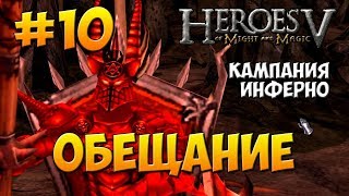 Герои Меча и Магии 5 - Прохождение - Поклоняющийся (Инферно) - Аграил - Миссия 2: Обещание Герои Меча и Магии 5 - Прохождение - Поклоняющийся (Инферно) - Аграил - Миссия 2: Обещание