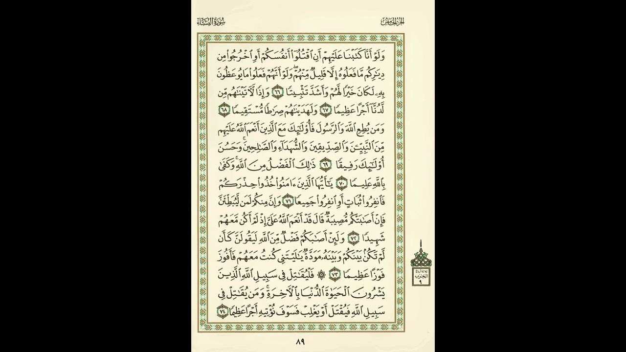 الوجه 89 من القرآن مكرر ١٠ مرات مع الآيات | سورة النساء | الشيخ عبد الباسط عبد الصمد