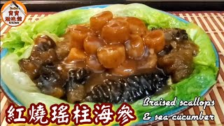 賀年菜|紅燒瑤柱海參|Braised dried scallops & sea cucumber