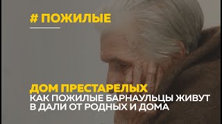 Дом престарелых. Как живут старики вдали от близких