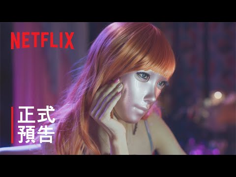 《假面女郎》| 正式預告 | Netflix