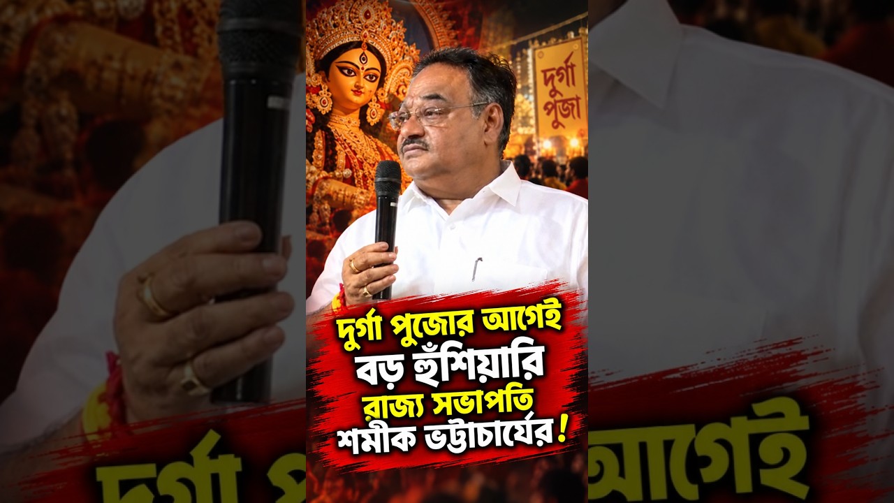 দুর্গা পুজোর আগেই বড় হুঁশিয়ারি রাজ্য সভাপতি শমীক ভট্টাচার্যের!