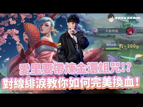 【傳說對決 𝐌𝐚𝐝_𝐊𝐚𝐰𝐡𝐢】愛里要帶煉金還是詛咒？對線緋淚教你如何完美換血！
