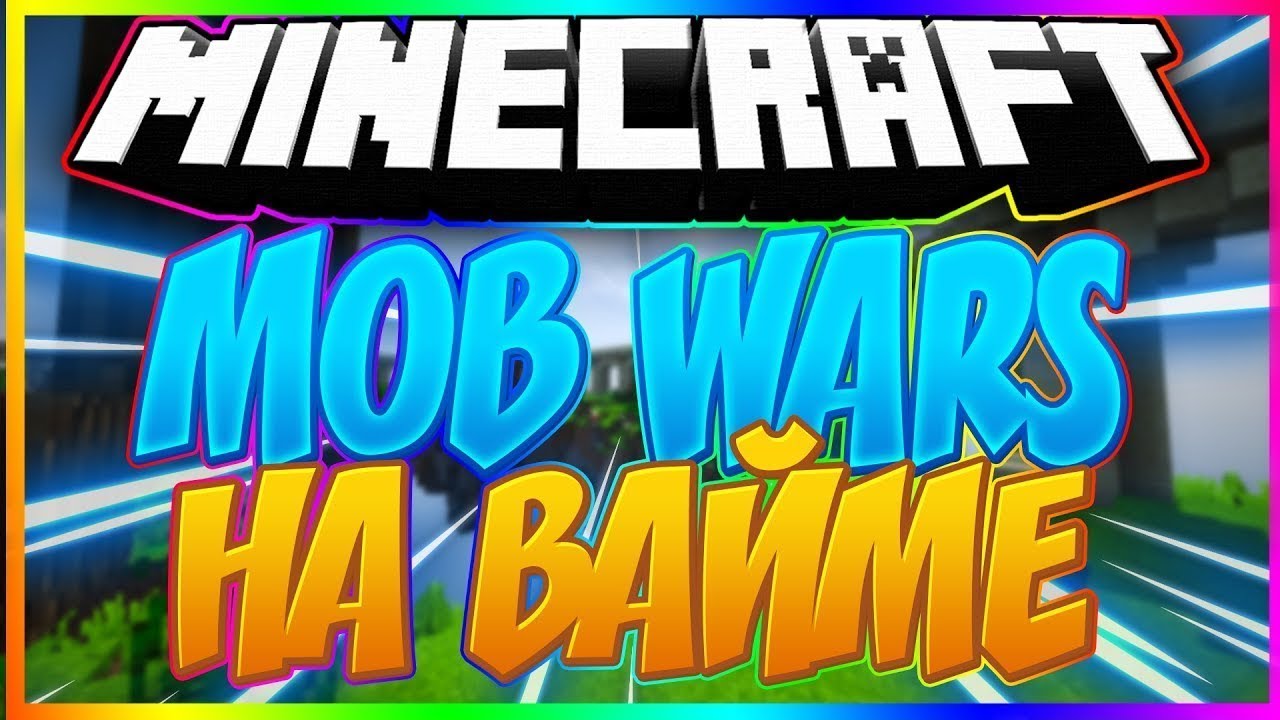 НЕ ТЕХНИЧНЫЕ ВРАГИ - Майнкрафт MOB WARS